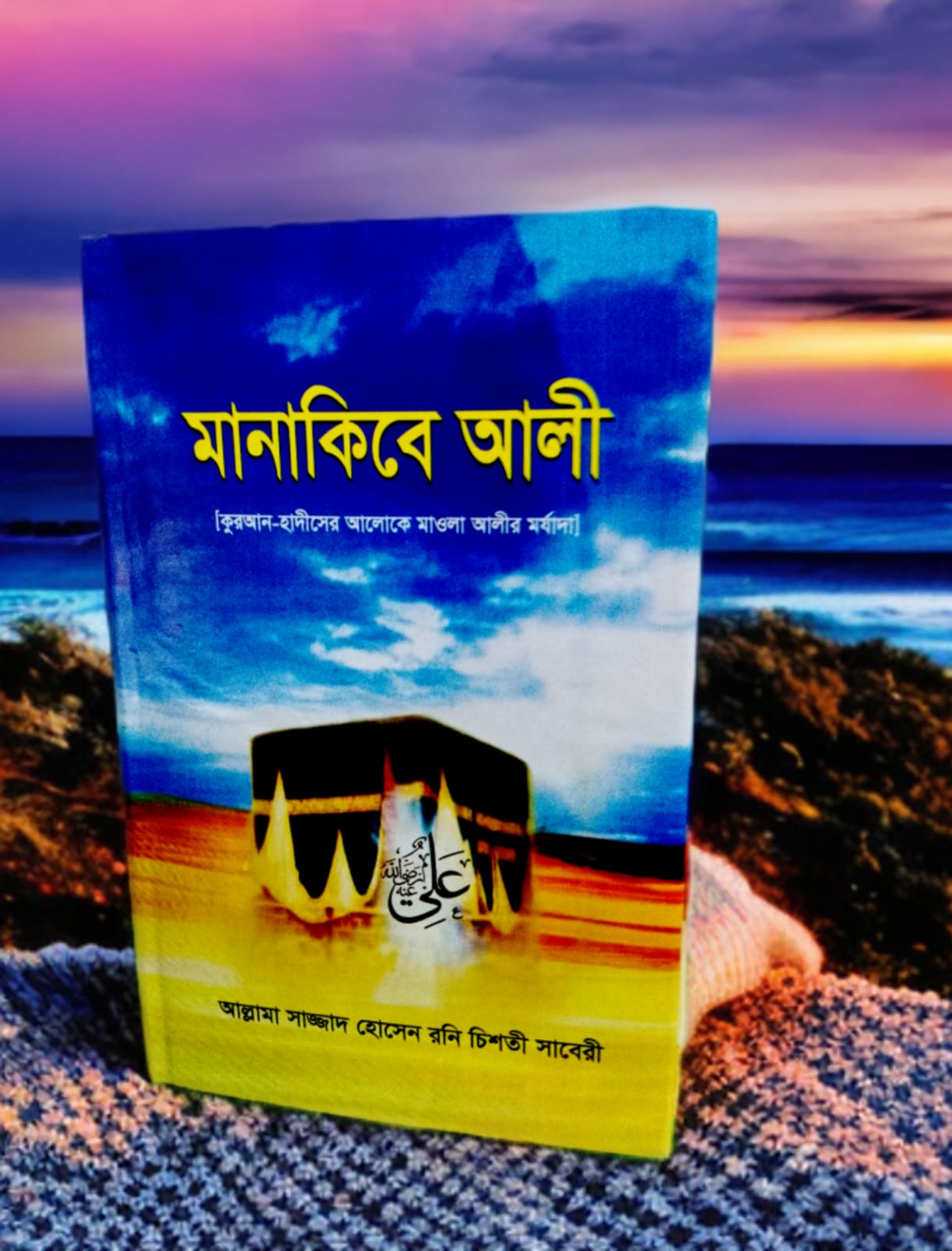 মানাকিবে আলী
